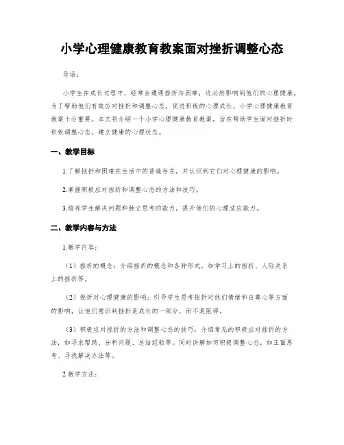 小学心理健康教育教案面对挫折调整心态