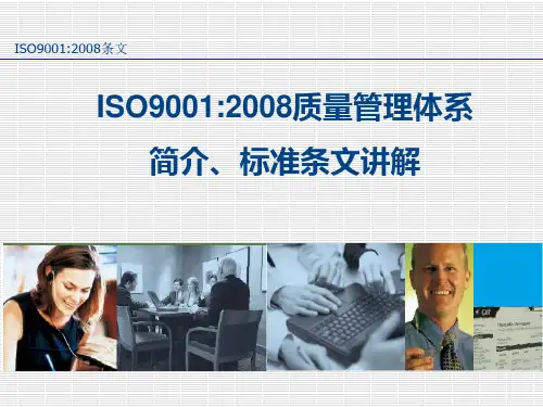 ISO90012008质量管理体系简介、标准条文讲解