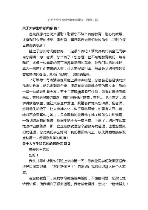 关于大学生给老师的感谢信（通用8篇）