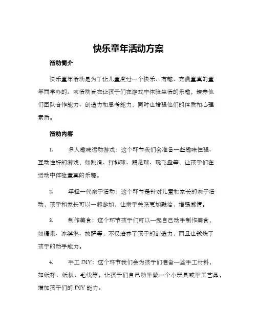 快乐童年活动方案