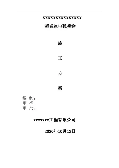 锅炉水冷壁电喷施工方案