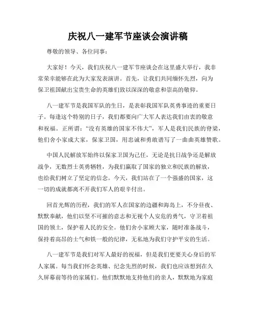 庆祝八一建军节座谈会演讲稿