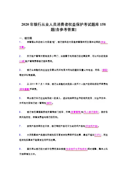 精选2020年银行从业人员消费者权益保护完整考试题库158题(含标准答案)