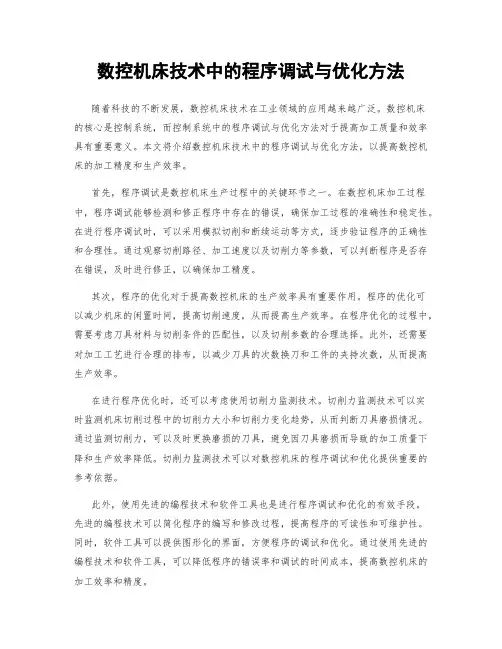 数控机床技术中的程序调试与优化方法