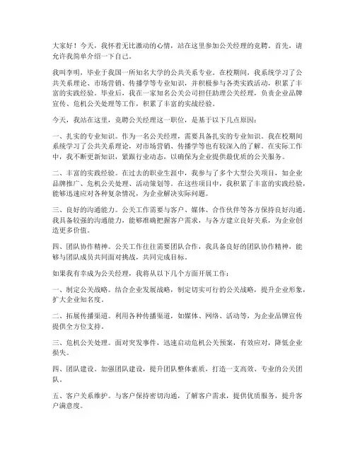 公关经理的应聘演讲稿范文
