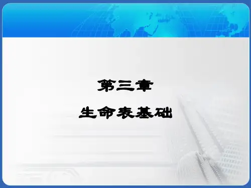 保险精算 第3章1 生命函数