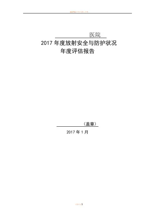 2017年辐射安全与防护状况年度评估报告