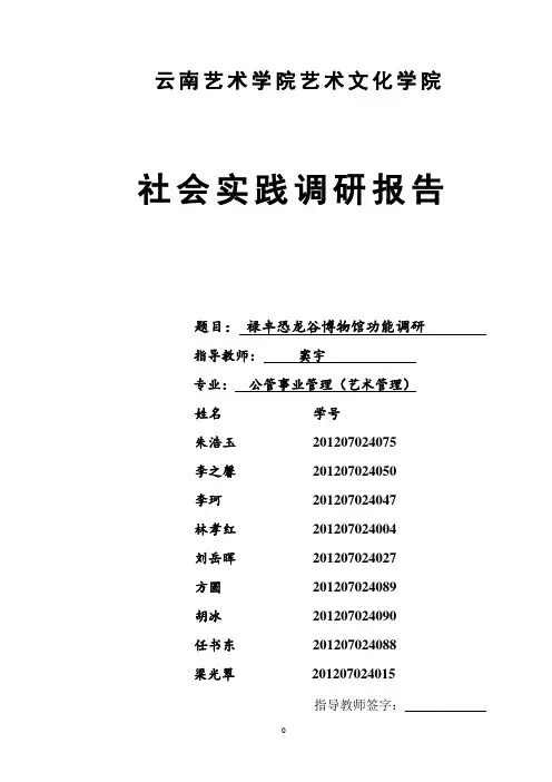 社会实践报告—恐龙谷博物馆调研