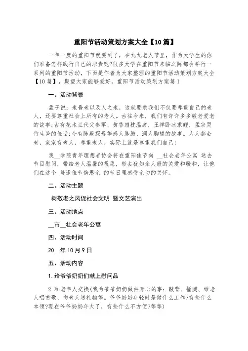 重阳节活动策划方案大全【10篇】