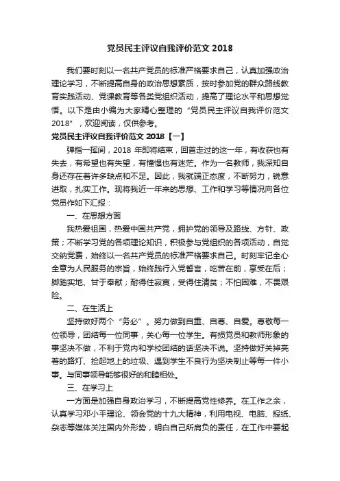 党员民主评议自我评价范文2018