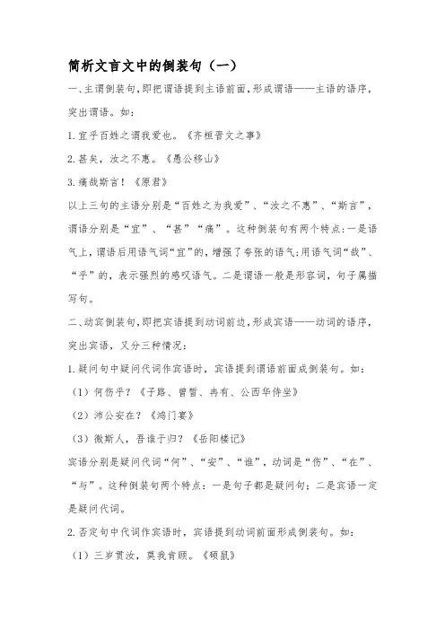 简析文言文中的倒装句(一)