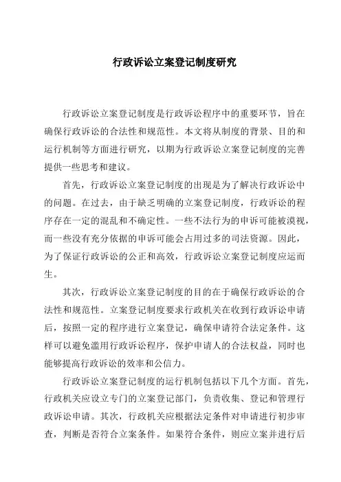 行政诉讼立案登记制度研究