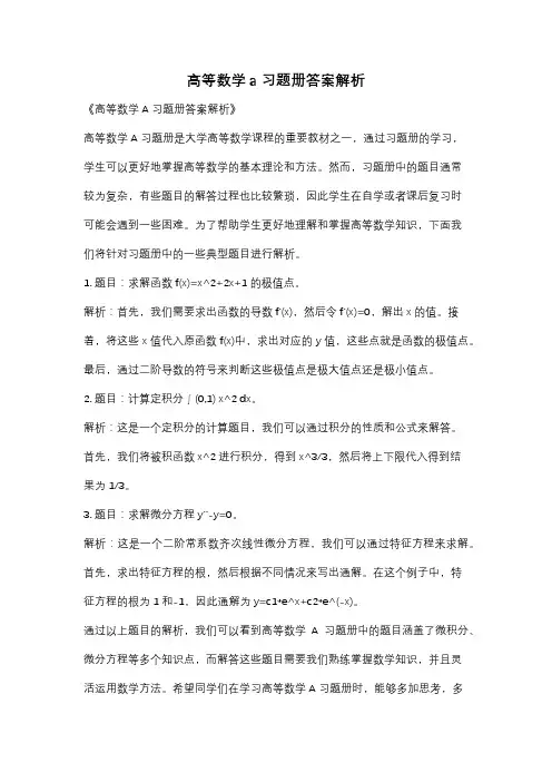 高等数学a习题册答案解析