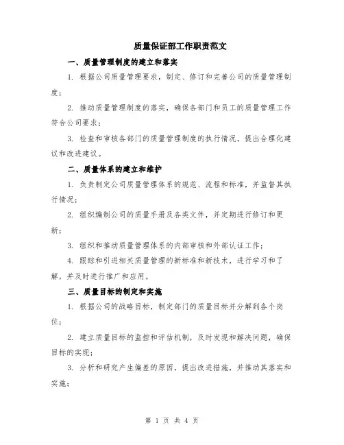 质量保证部工作职责范文