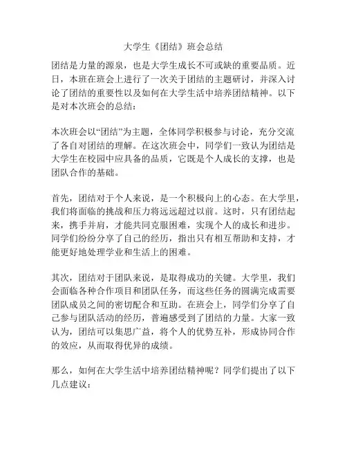 大学生《团结》班会总结