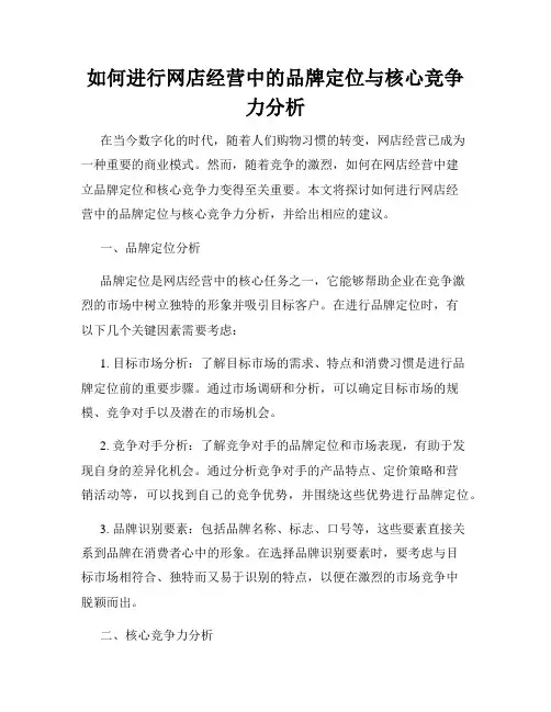 如何进行网店经营中的品牌定位与核心竞争力分析