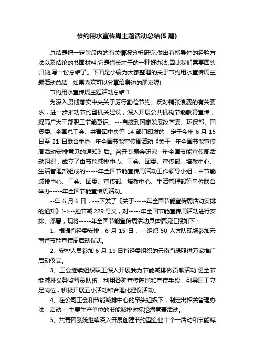 节约用水宣传周主题活动总结（5篇）
