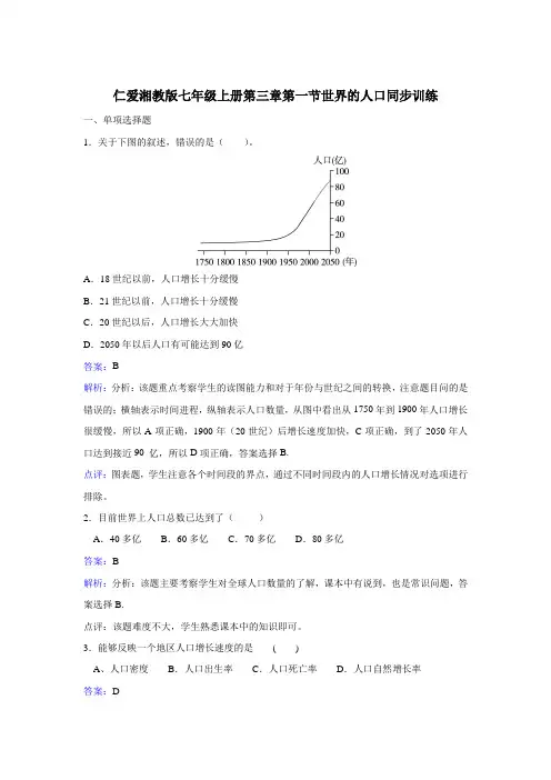 【湘教版】地理七年级上册：3.1《世界的人口》练习题(Word版,含答案)