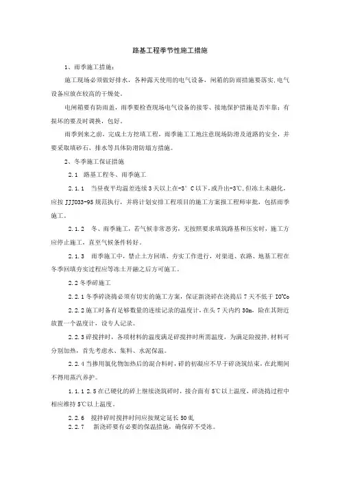 路基工程季节性施工措施
