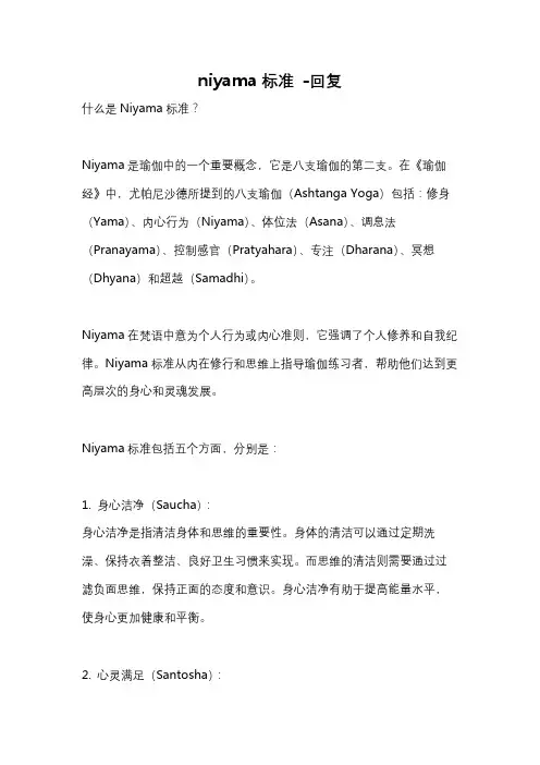 niyama标准 -回复