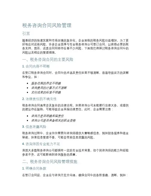税务咨询合同风险管理