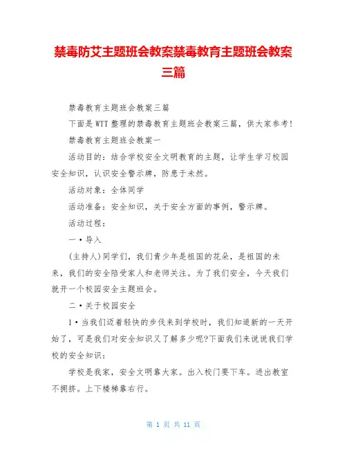禁毒防艾主题班会教案禁毒教育主题班会教案三篇