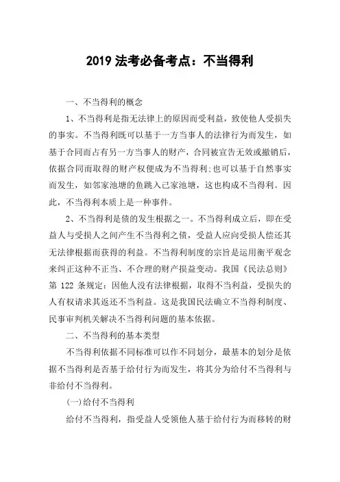 2019法考必备考点：不当得利