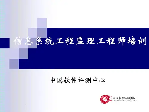 信息系统工程监理工程师培训课件