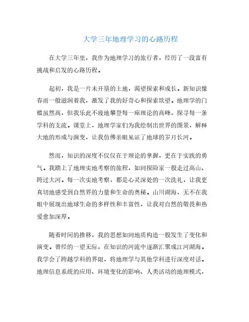 大学三年地理学习的心路历程