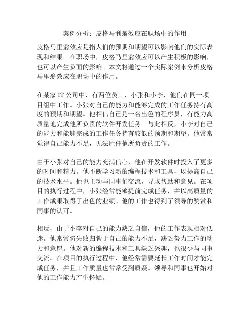 案例分析：皮格马利翁效应在职场中的作用