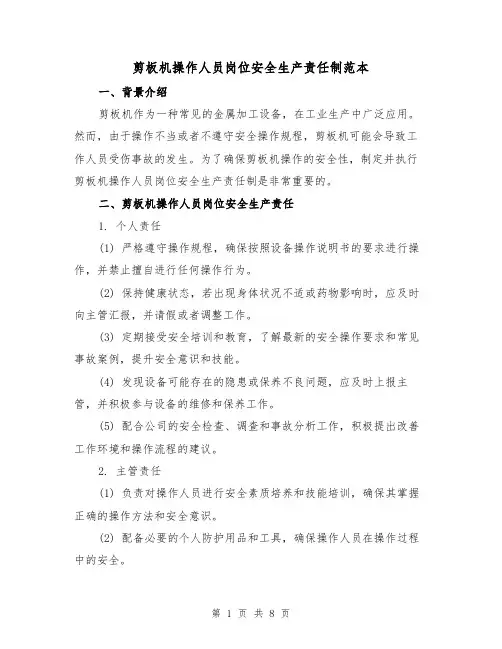 剪板机操作人员岗位安全生产责任制范本（3篇）