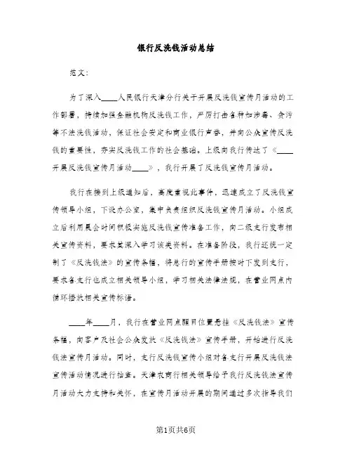 银行反洗钱活动总结（2篇）