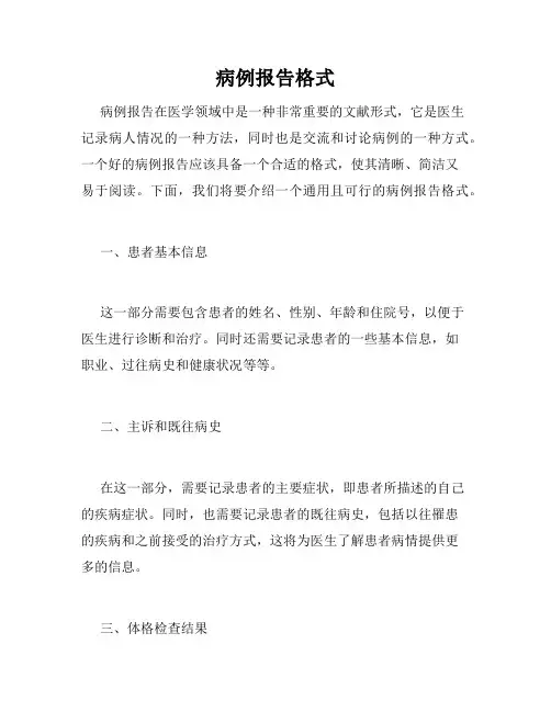 病例报告格式