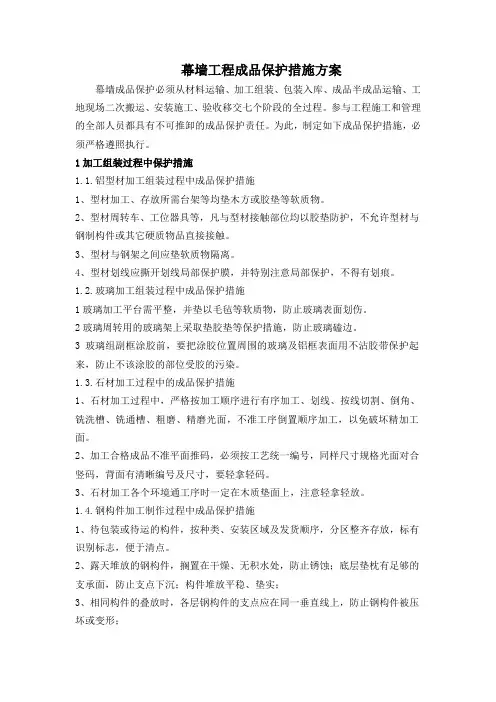 幕墙工程成品保护措施方案