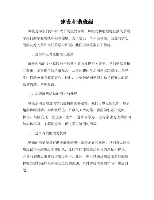 建设和谐班级