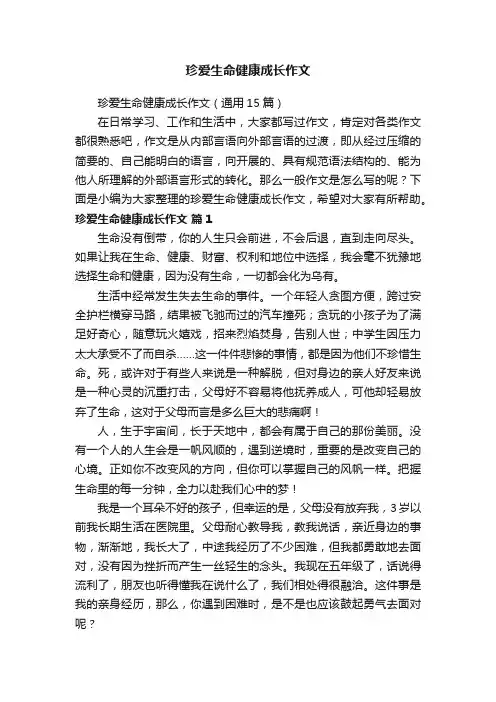 珍爱生命健康成长作文（通用15篇）