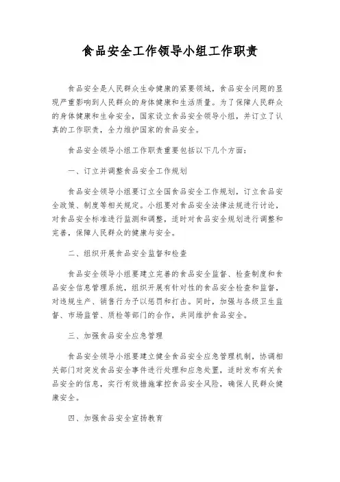 食品安全工作领导小组工作职责