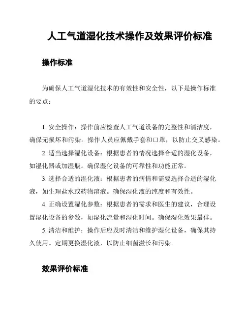 人工气道湿化技术操作及效果评价标准
