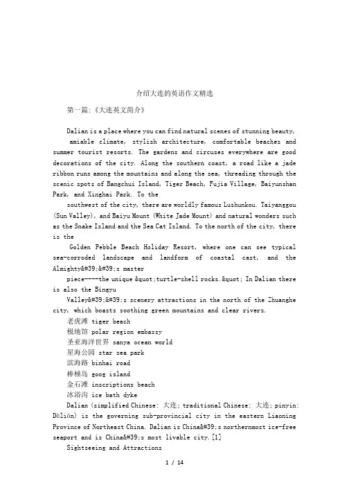 介绍大连的英语作文精选