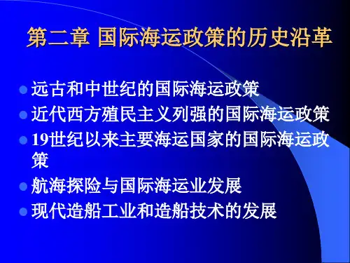 国际海运政策的历史沿革