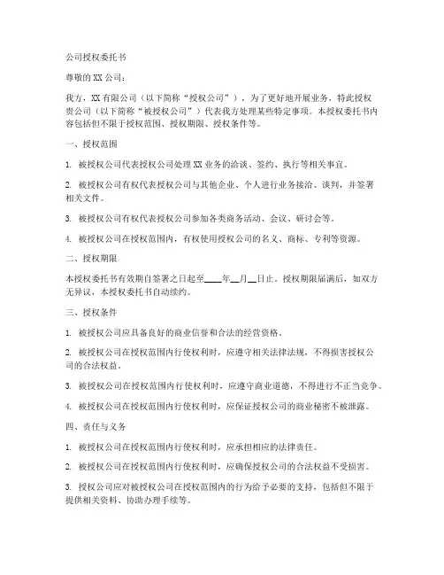 公司授权给另一个公司授权委托书