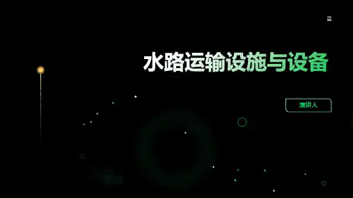 水路运输设施与设备