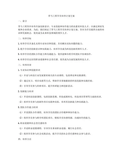 青马工程学员培养计划方案
