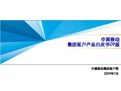 中国移动集团客户产品行业应用汇总
