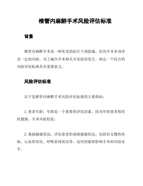 椎管内麻醉手术风险评估标准