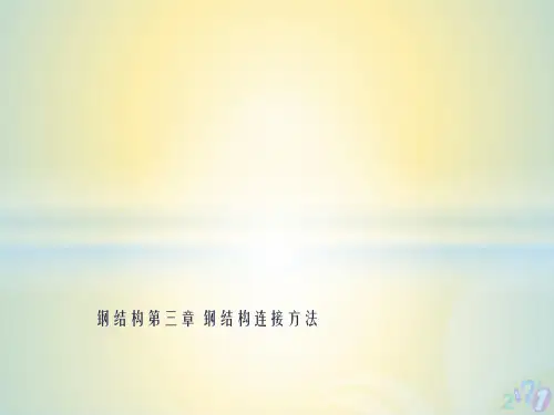 钢结构第三章 钢结构连接方法标准版资料