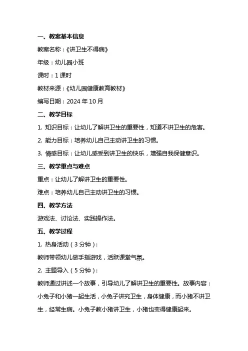 《讲卫生不得病》的幼儿园小班教案含反思