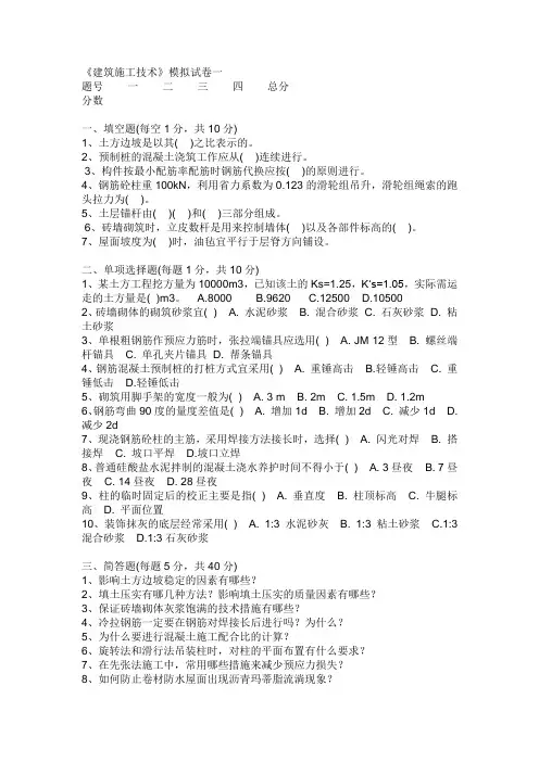 《建筑施工技术》模拟试卷一与答案