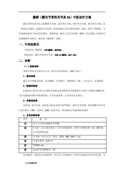 (膝关节骨性关节炎)中医诊疗方案