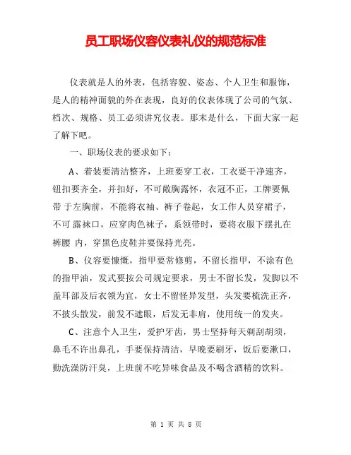 员工职场仪容仪表礼仪的规范标准
